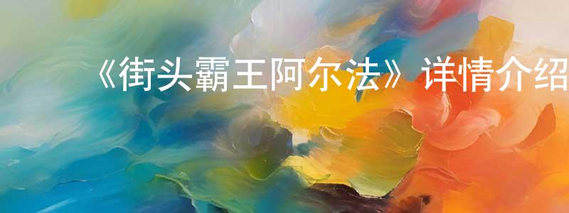 ﻿《街头霸王阿尔法》详情介绍_街头霸王阿尔法已完结在线观看_街头霸王阿尔法迅雷下载_日漫 ﻿陈笑晨的blog